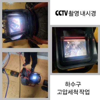 화성 CCTV 내시경·하수구 고압세척