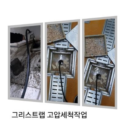 화성 그리스트랩 고압세척