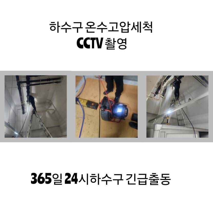 화성 하수구 온수고압세척·CCTV 촬영