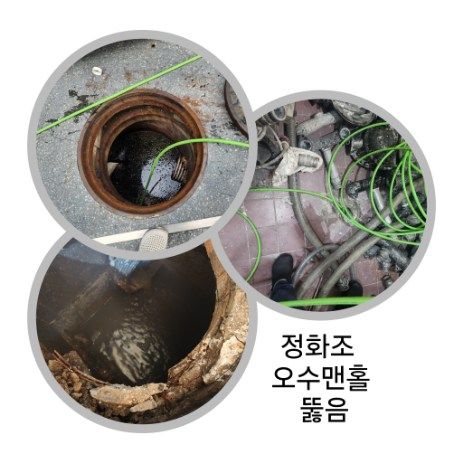 화성 정화조·오수맨홀 뚫음
