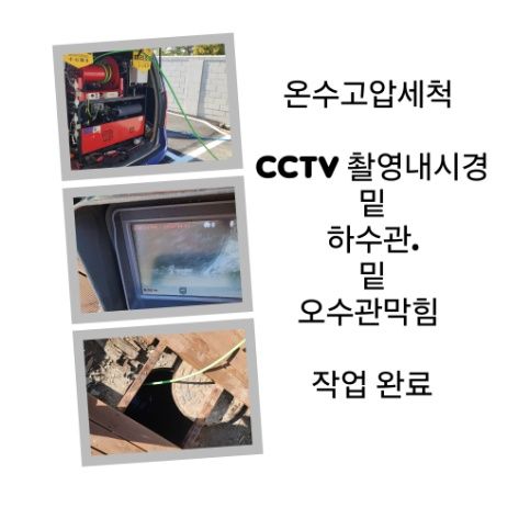 화성 오수관막힘 온수고압세척 완료