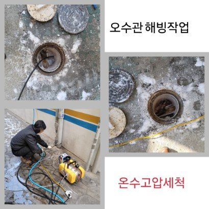 반월동 오수관 해빙·온수고압세척