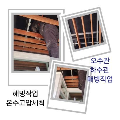 새솔동 오수관·하수관 해빙작업